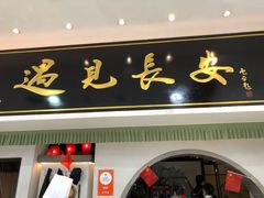 门面-遇见长安之高山流水(李家村万达店)