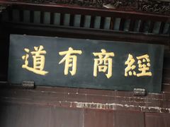 -胡雪岩故居