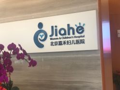 -北京嘉禾妇儿医院·产后康复中心