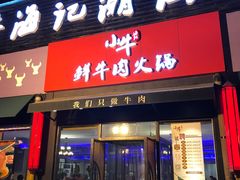 门面-小牛海记潮汕牛肉店(永定路店)