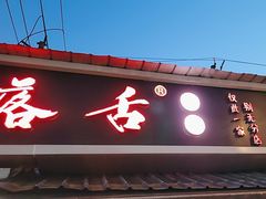 -落舌冒菜(海椒市街店)