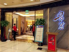 门面-粤麓轩餐厅(中信泰富广场店)