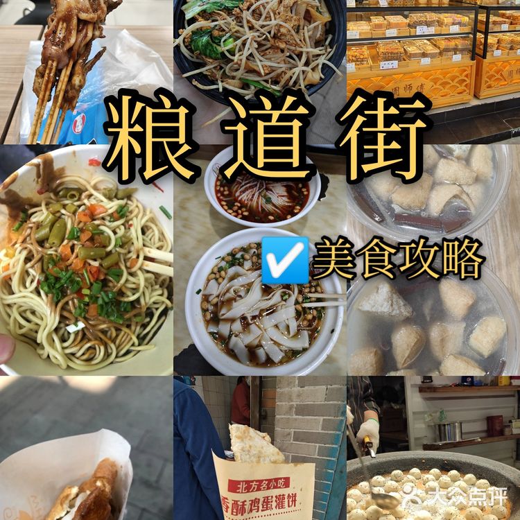 粮道街美食攻略