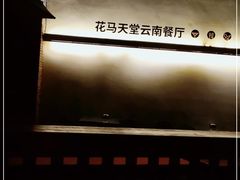 -花马天堂云南餐厅 Lost Heaven(高邮路店)