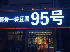 门面-95号酱骨·一块豆腐(展春园西路店)