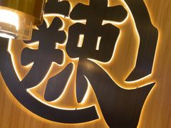 -井格·重庆火锅(王府井店)