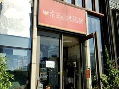 -京三儿烤鸡架(北新桥店)