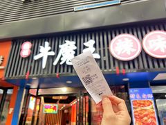 -饶品富牛魔王辣味烧菜馆(船山路总店)