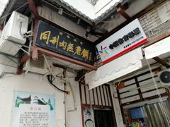 门面-同利肉燕老铺(澳门路店)