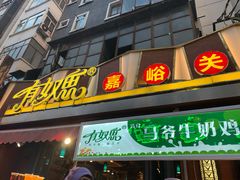 门面-有奴思烤肉·清真(正宁路店)