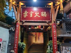 门面-李雪火锅食府(宽窄巷子总店)