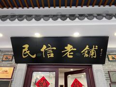 门面-民信老铺(华盖路店)