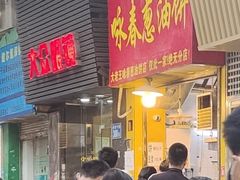 -咏春葱油饼(德政中路店)