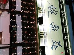 -兰边碗(鼓楼店)
