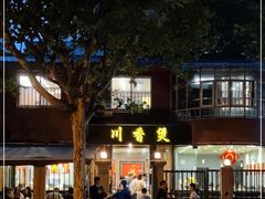 -川香煲(茅台路店)