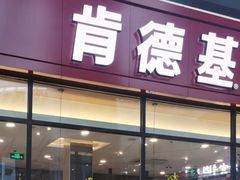 -肯德基(北京南站店)