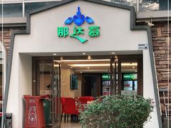 门面-那达慕蒙古风味酒楼