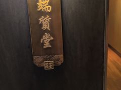 -四世同堂·京菜·烤鸭(双井店)