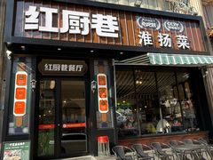 -红厨巷·淮扬菜(熙南里店)