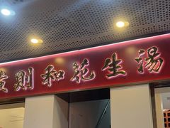 -黄则和花生汤(中山路店)