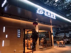 门面-东山茶寮(新安店)