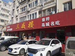 -三盛楼饭店(四流中路店)