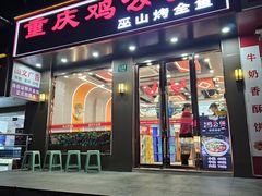 -重庆鸡公煲(平顺路店)