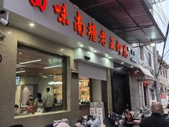 -回味南塘老王虾尾(总店)