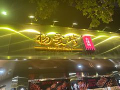 -杨爱珍大排档(龙游店)