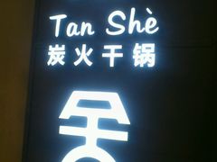 -炭舍干锅·烤鱼(扬名广场店)