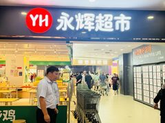 -永辉超市(嘉定宝龙广场店)