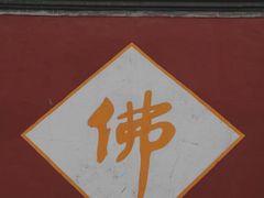 -五台山风景名胜区-罗睺寺