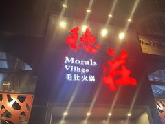 -重庆德庄火锅(永城店)