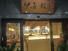 -伊喜饺子·烤鸭(五道口学院路店)