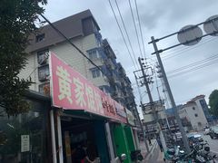 -黄家馄饨(铁心桥店)