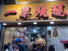 -一乐烧鹅(中环店)