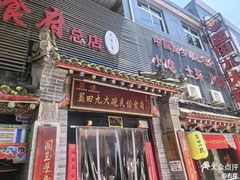 -蓝田九大碗民俗食府(蓝田店)