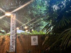 -老房子金沙元年川菜食府·花园餐厅(金沙店)