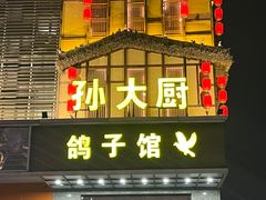 -孙大厨鸽子馆(丰收路店)