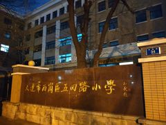 -大连市西岗区五四路小学