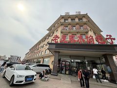-老庞家水馅包子馆