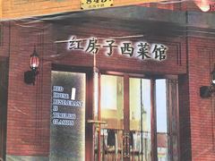 门面-红房子西菜馆(淮海店)