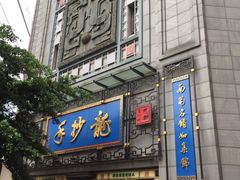 门面-龙抄手(春熙路总店)