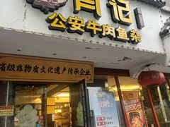 -肖记公安牛肉鱼杂馆·省级非物质文化遗产(三角路直营店)