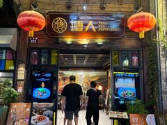 -塘人·老底子宁波菜小馆(南塘老街店)