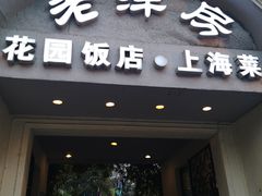 -老洋房花园饭店(绍兴路店)