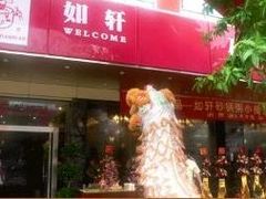 门面-如轩·海鲜砂锅粥·潮汕菜(小榄店)