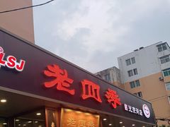 门面-老四季(光荣街店)