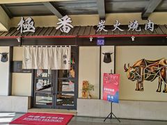 门面-山川小町·极番烧肉(新地假日广场店)