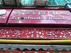 门面-紫燕百味鸡(元华店)